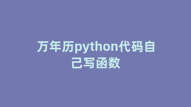 万年历python代码自己写函数