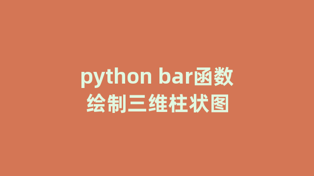 python bar函数绘制三维柱状图