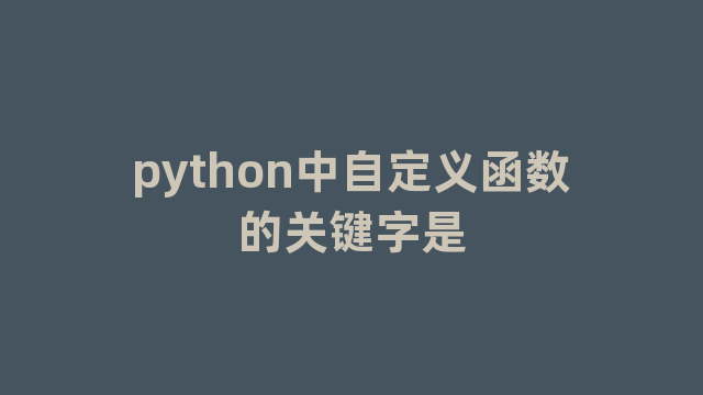 python中自定义函数的关键字是