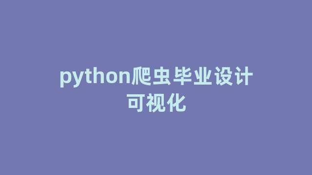 python爬虫毕业设计可视化