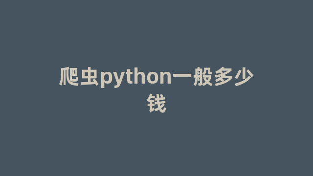 爬虫python一般多少钱