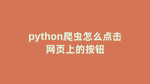 python爬虫怎么点击网页上的按钮