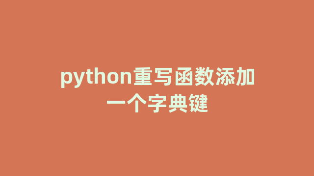 python重写函数添加一个字典键