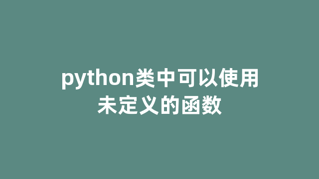 python类中可以使用未定义的函数