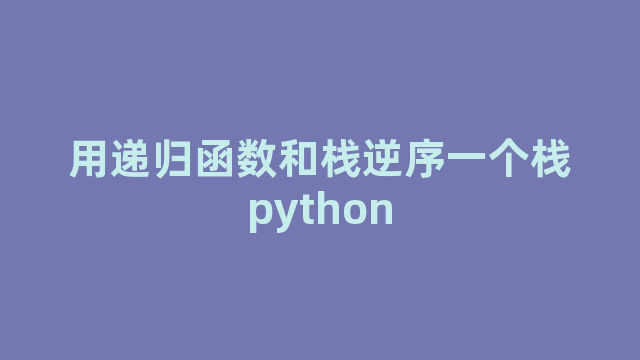 用递归函数和栈逆序一个栈python