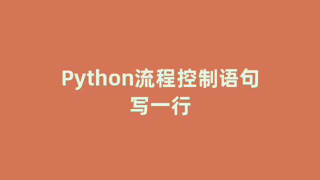 Python流程控制语句写一行