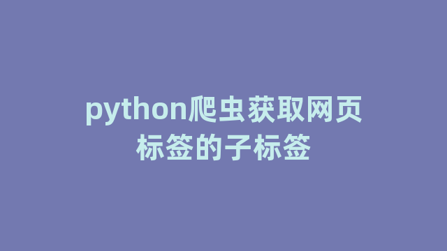 python爬虫获取网页标签的子标签