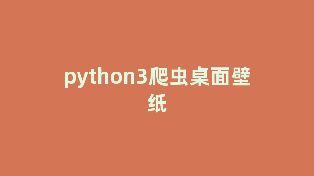 python3爬虫桌面壁纸