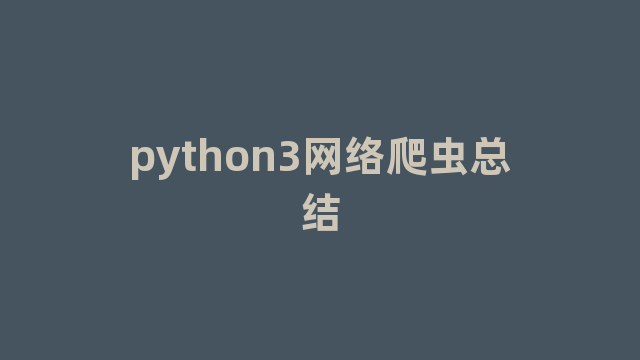 python3网络爬虫总结