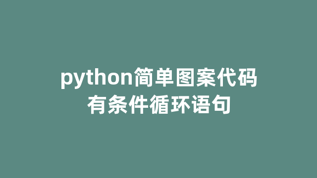 python简单图案代码有条件循环语句