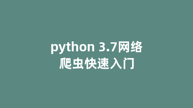 python 3.7网络爬虫快速入门