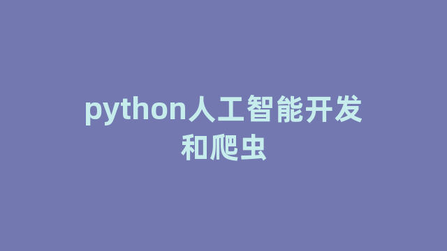 python人工智能开发和爬虫