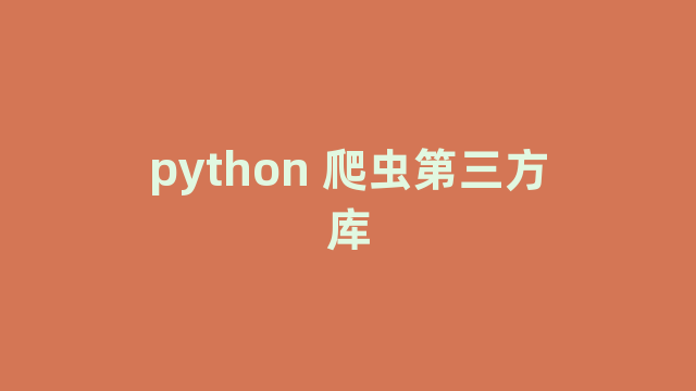 python 爬虫第三方库