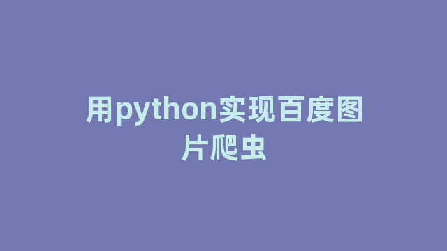 用python实现百度图片爬虫