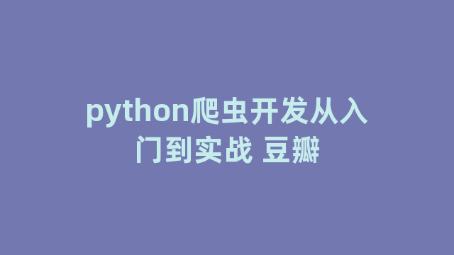 python爬虫开发从入门到实战 豆瓣