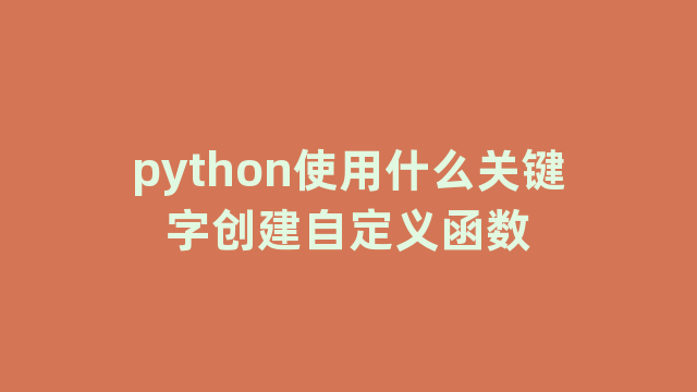 python使用什么关键字创建自定义函数