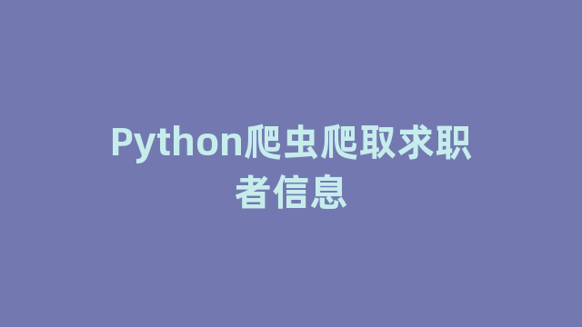 Python爬虫爬取求职者信息