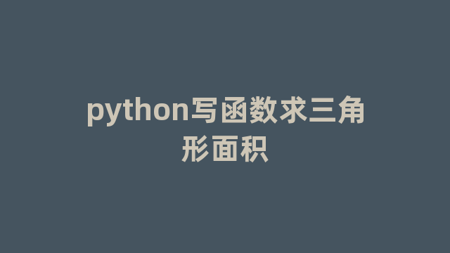 python写函数求三角形面积