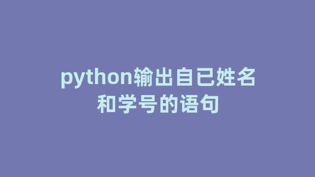 python输出自已姓名和学号的语句