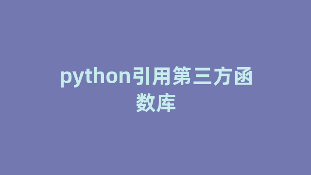 python引用第三方函数库 python引用第三方函数库