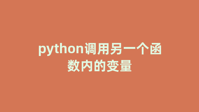 python调用另一个函数内的变量