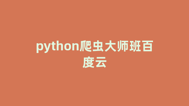 python爬虫大师班百度云