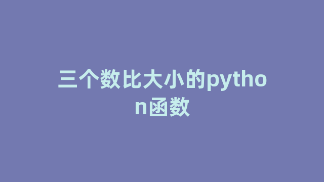 三个数比大小的python函数