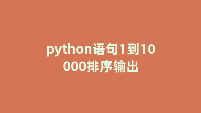 python语句1到10000排序输出