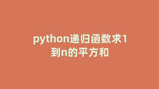 python递归函数求1到n的平方和