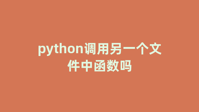 python调用另一个文件中函数吗