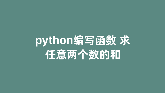 python编写函数 求任意两个数的和