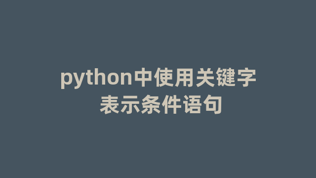 python中使用关键字 表示条件语句