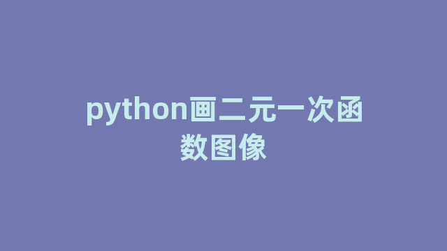 python画二元一次函数图像
