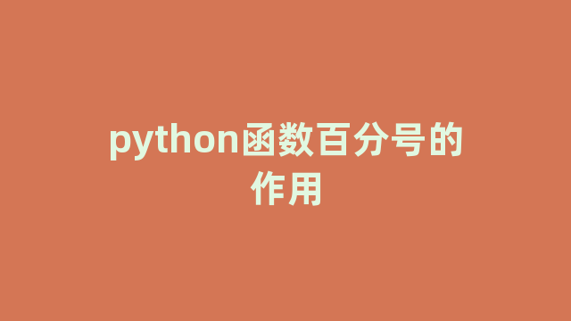 python函数百分号的作用