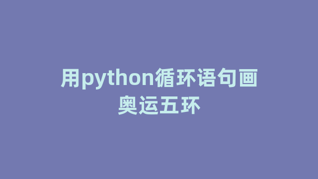 用python循环语句画奥运五环