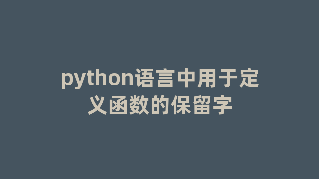python语言中用于定义函数的保留字