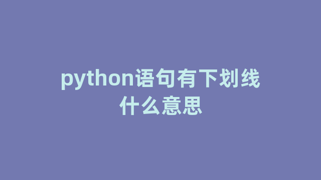 python语句有下划线什么意思