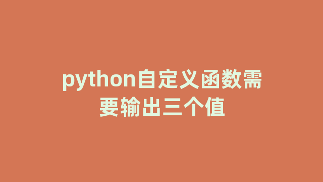 python自定义函数需要输出三个值