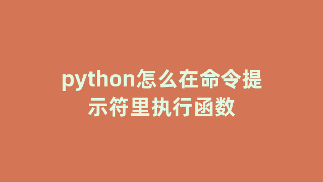 python怎么在命令提示符里执行函数
