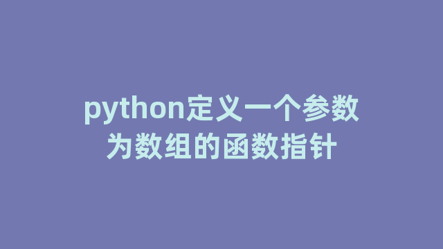 python定义一个参数为数组的函数指针