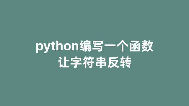 python编写一个函数让字符串反转