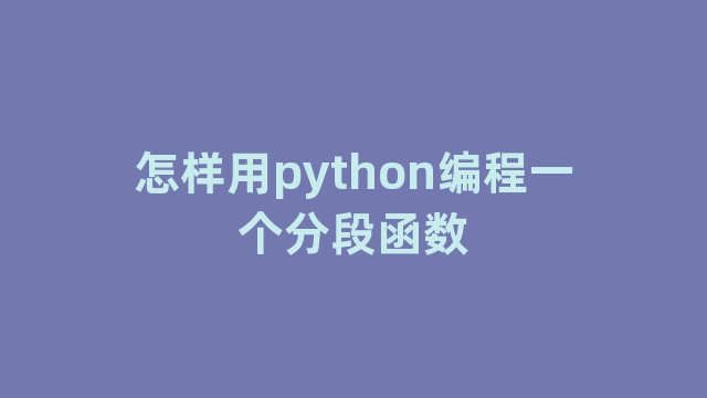 怎样用python编程一个分段函数