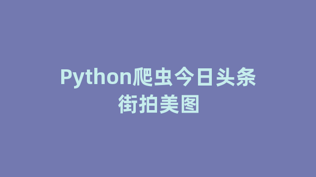 Python爬虫今日头条街拍美图