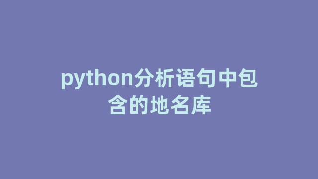 python分析语句中包含的地名库