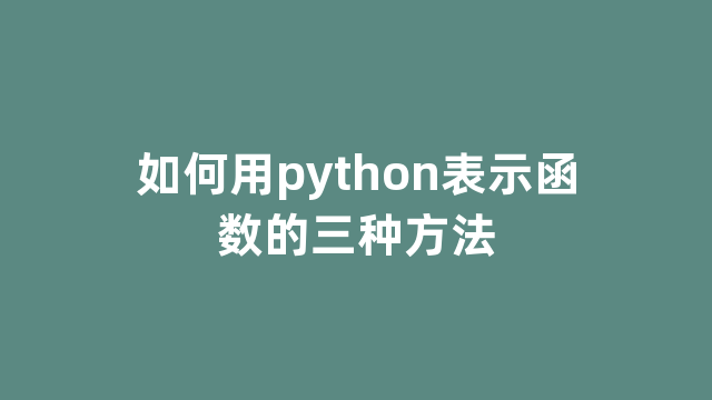如何用python表示函数的三种方法