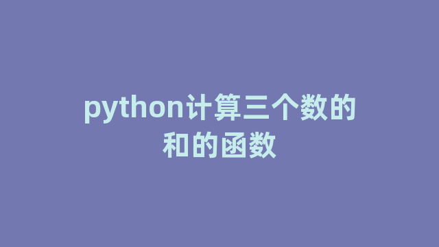 python计算三个数的和的函数