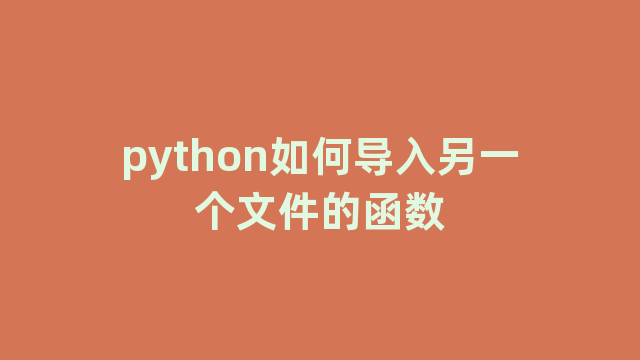 python如何导入另一个文件的函数