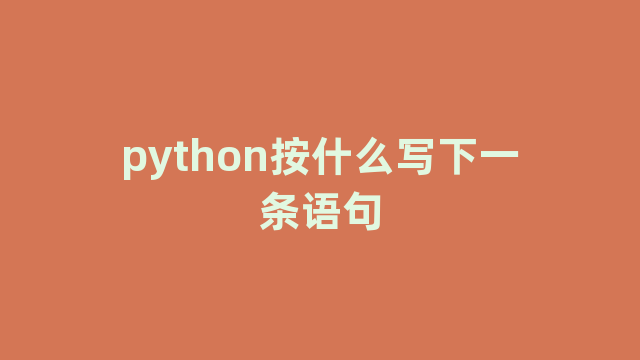 python按什么写下一条语句