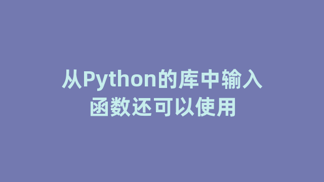从Python的库中输入函数还可以使用