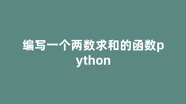 编写一个两数求和的函数python